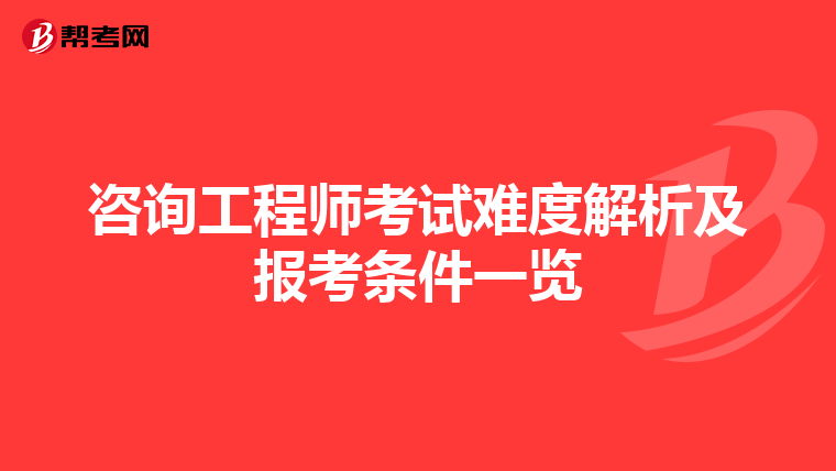 咨询工程师考试难度解析及报考条件一览