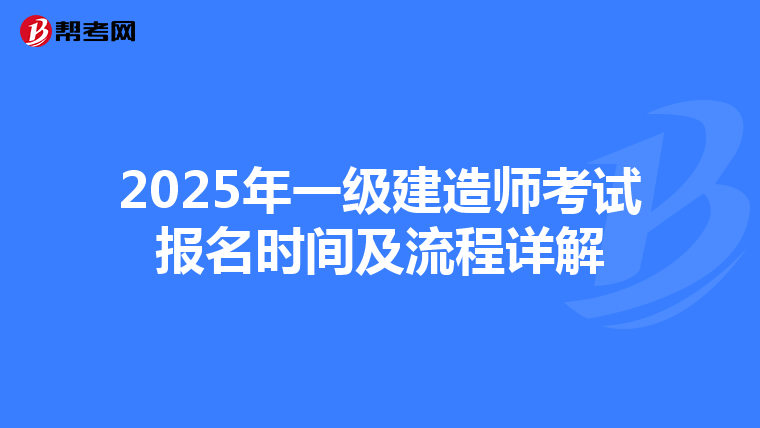 2025年一级建造师考试报名时间及流程详解