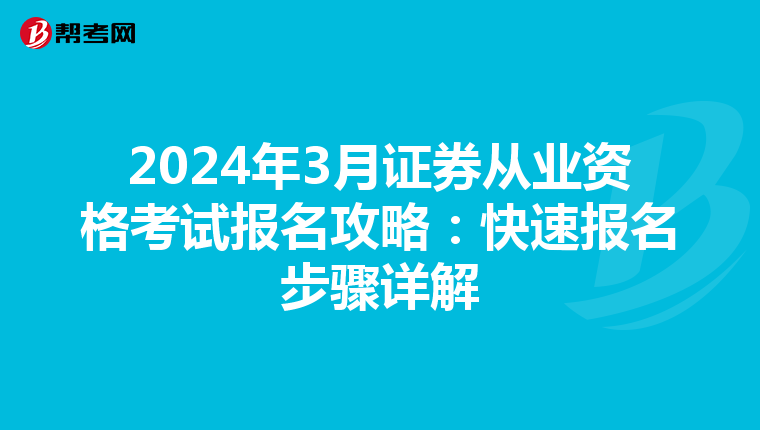 2024年3月证券从业资格考试报名攻略：快速报名步骤详解