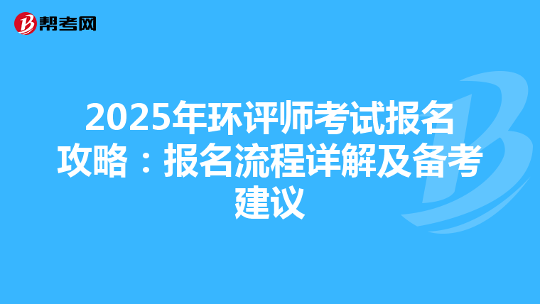 2025年环评师考试报名攻略：报名流程详解及备考建议