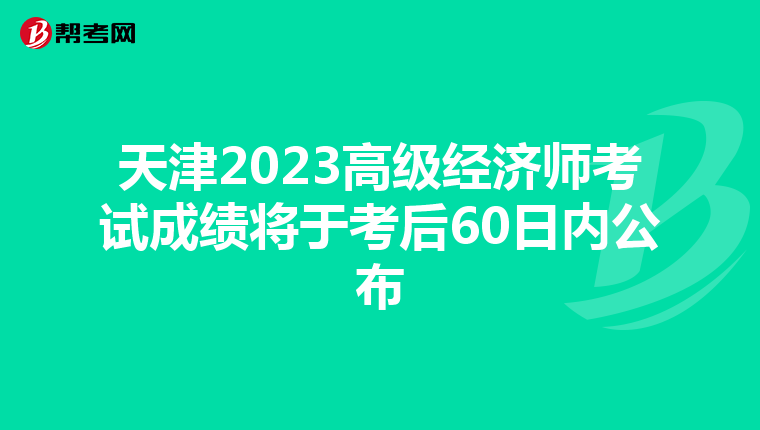天津2023高级经济师考试成绩将于考后60日内公布