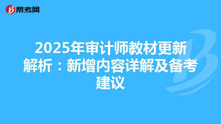 2025年审计师教材更新解析：新增内容详解及备考建议