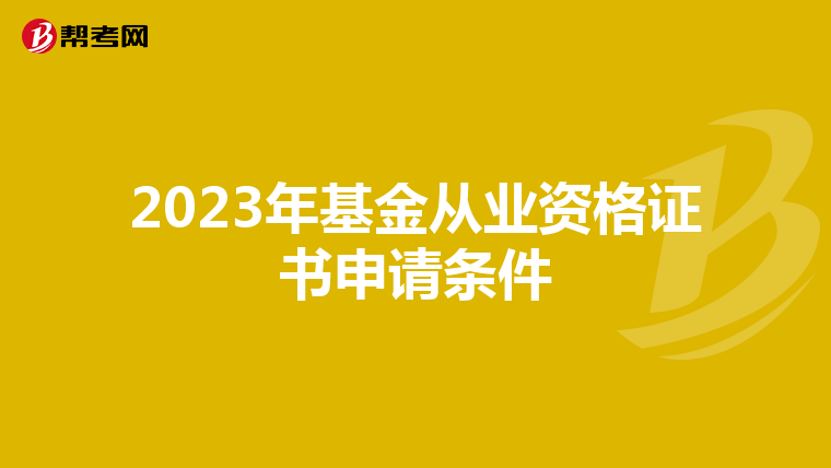 2023年基金从业资格证书申请条件