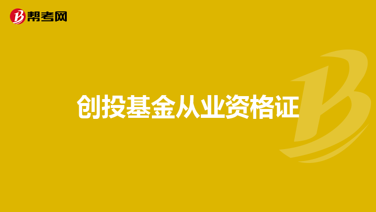创投基金从业资格证