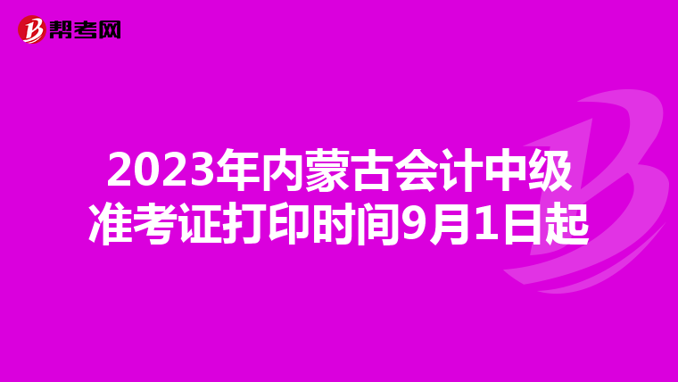 2023年内蒙古会计中级准考证打印时间9月1日起
