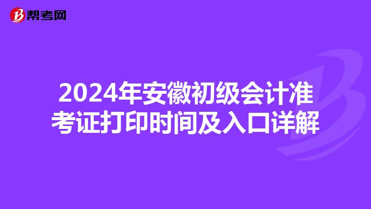 2024年安徽初级会计准考证打印时间及入口详解
