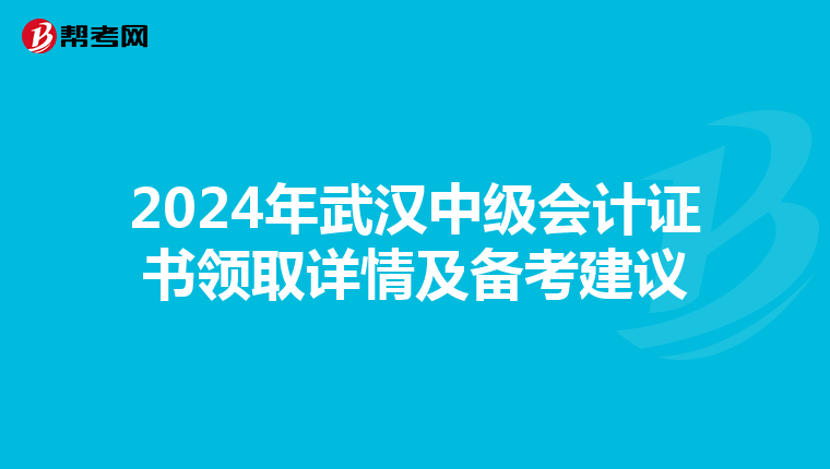 2024年武汉中级会计证书领取详情及备考建议