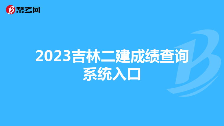 2023吉林二建成绩查询系统入口