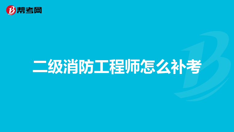 二级消防工程师怎么补考