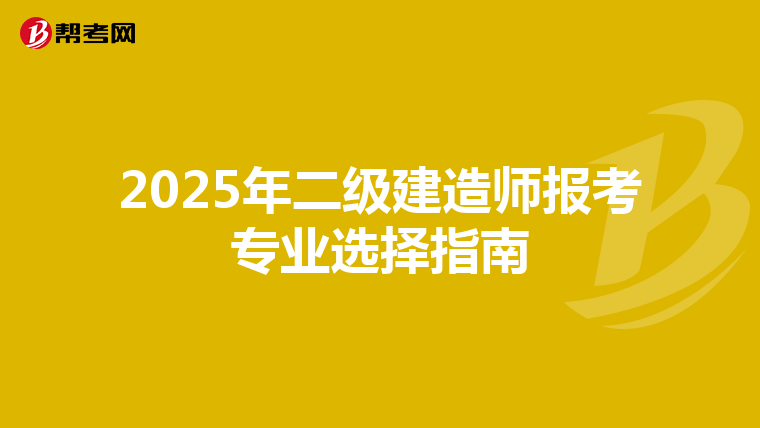 2025年二级建造师报考专业选择指南