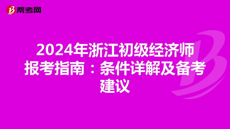 2024年浙江初級經濟師報考指南：條件詳解及備考建議