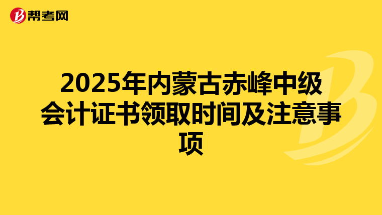 2025年内蒙古赤峰中级会计证书领取时间及注意事项