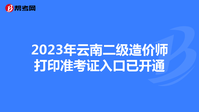 2023年云南二級造價師打印準考證入口已開通