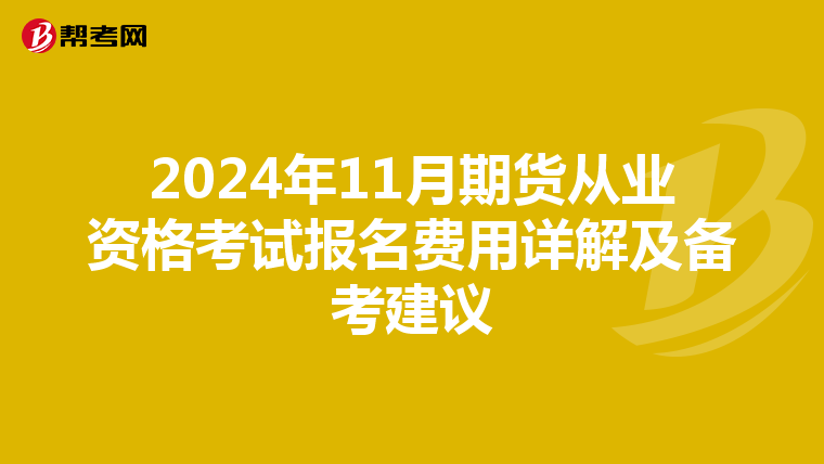 2024年11月期货从业资格考试报名费用详解及备考建议