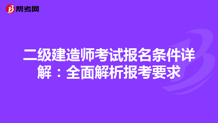 二级建造师考试报名条件详解：全面解析报考要求