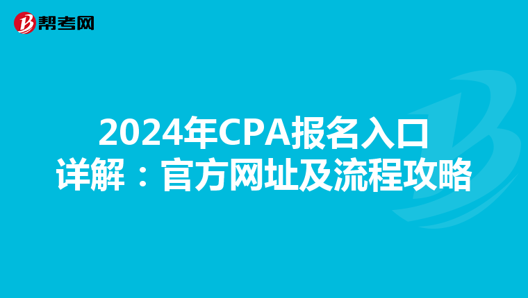 2024年CPA报名入口详解：官方网址及流程攻略