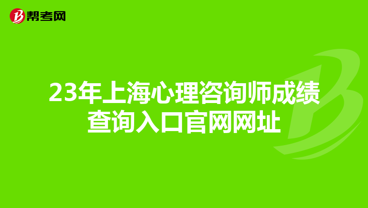 23年上海心理咨询师成绩查询入口官网网址