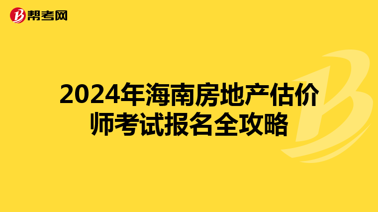 2024年海南房地產估價師考試報名全攻略