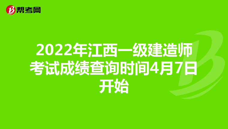2022年江西一级建造师考试成绩查询时间4月7日开始