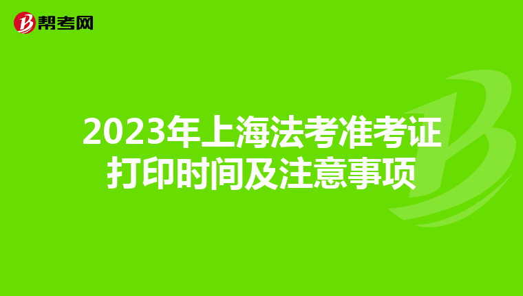 2023年上海法考准考证打印时间及注意事项