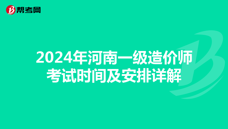 2024年河南一级造价师考试时间及安排详解