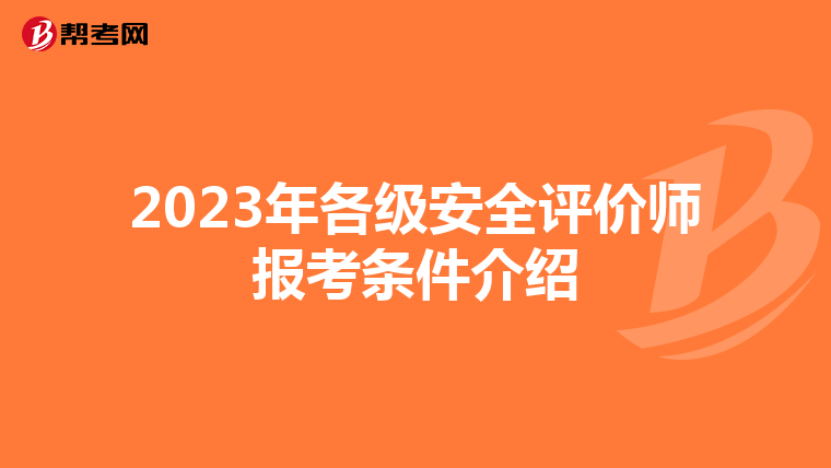 2023年各级安全评价师报考条件介绍