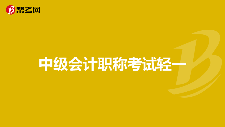 中级会计职称考试轻一