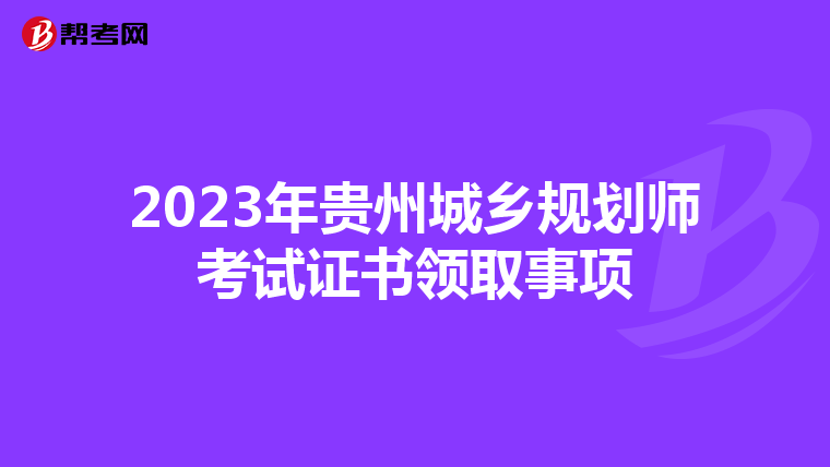 2023年贵州城乡规划师考试证书领取事项