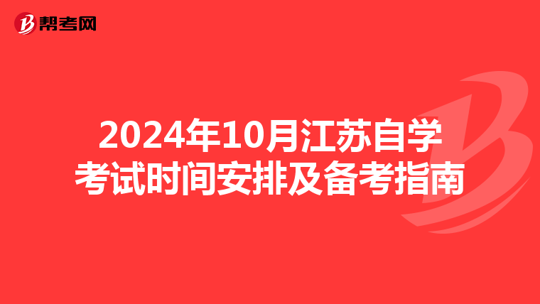 2024年10月江苏自学考试时间安排及备考指南