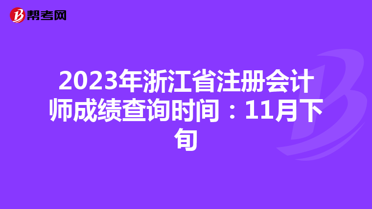 2023年浙江省注冊(cè)會(huì)計(jì)師成績(jī)查詢時(shí)間:11月下旬