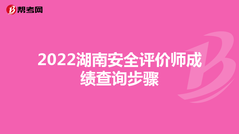 2022湖南安全评价师成绩查询步骤