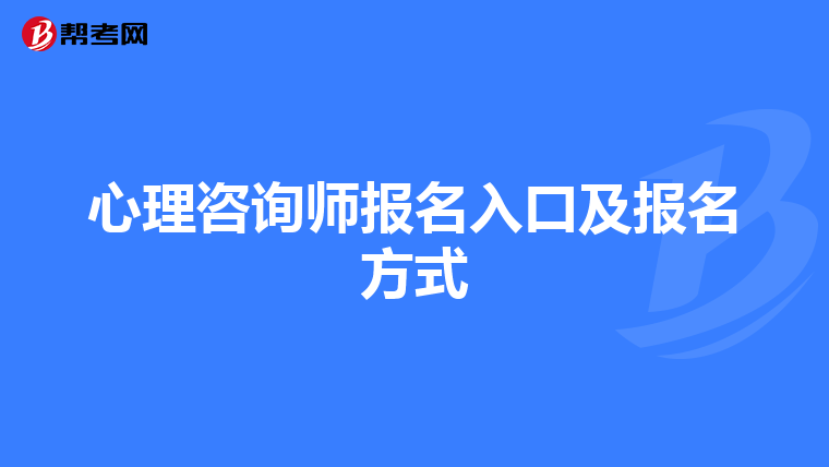 心理咨询师报名入口及报名方式