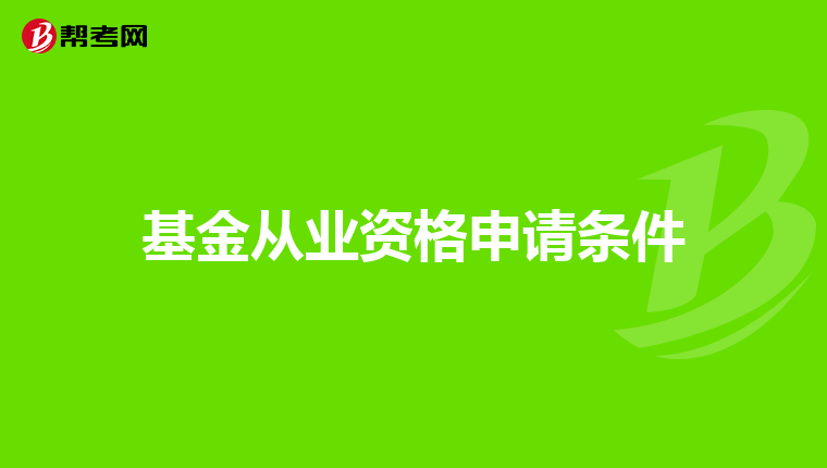 基金从业资格申请条件