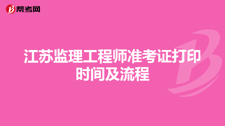 江苏监理工程师准考证打印时间及流程