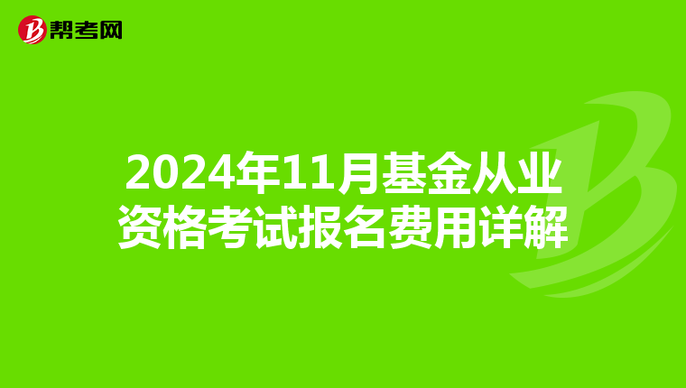 2024年11月基金从业资格考试报名费用详解