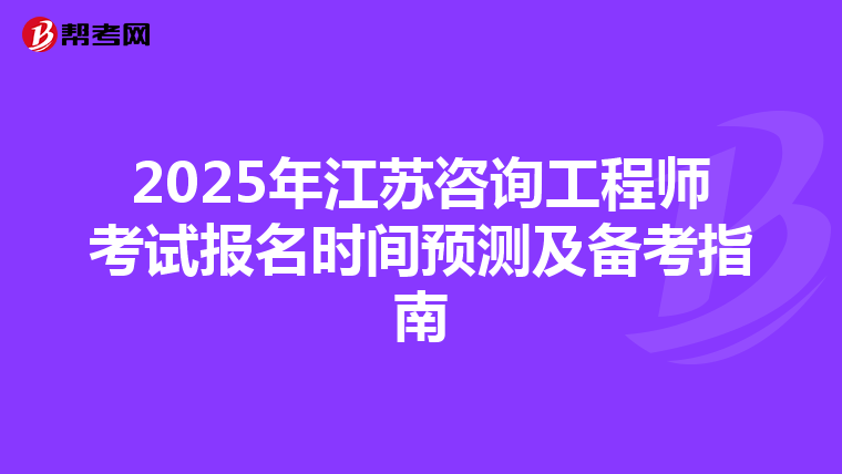 2025年江苏咨询工程师考试报名时间预测及备考指南
