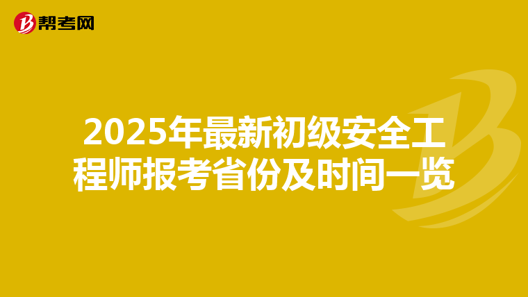 2025年最新初级安全工程师报考省份及时间一览