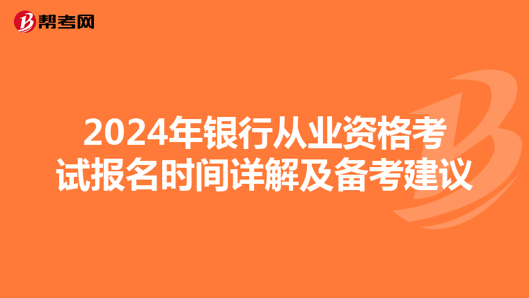 2024年银行从业资格考试报名时间详解及备考建议
