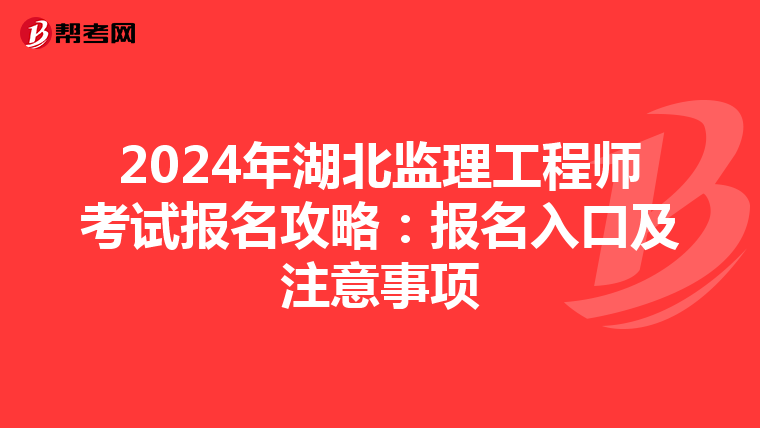 2024年湖北监理工程师考试报名攻略：报名入口及注意事项