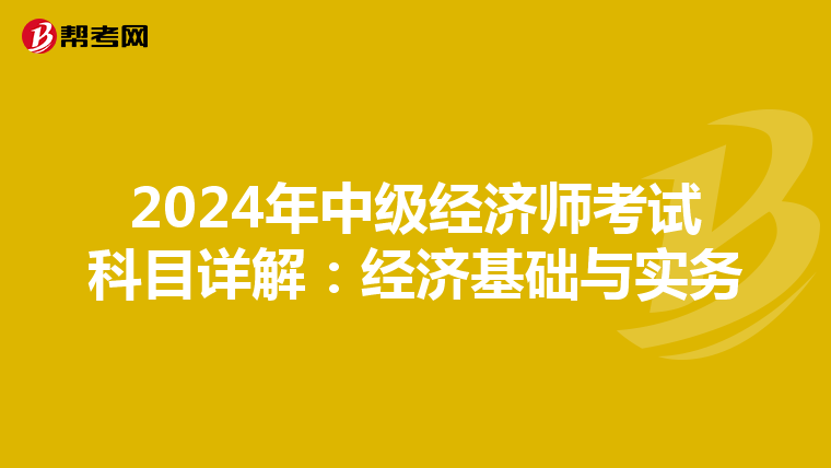 2024年中级经济师考试科目详解：经济基础与实务