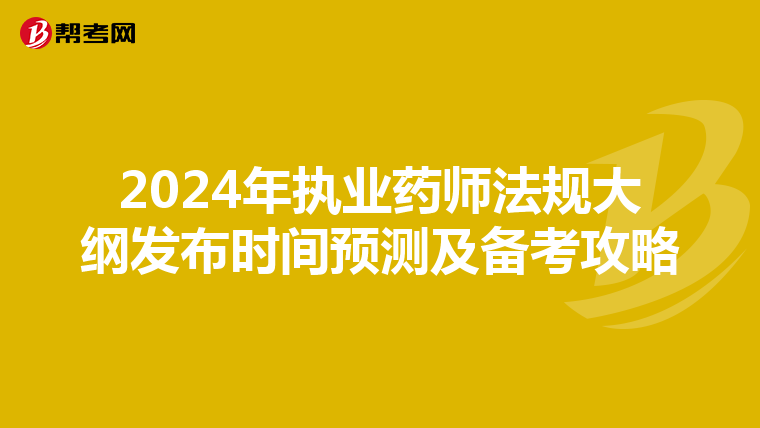 2024年執業藥師法規大綱發布時間預測及備考攻略