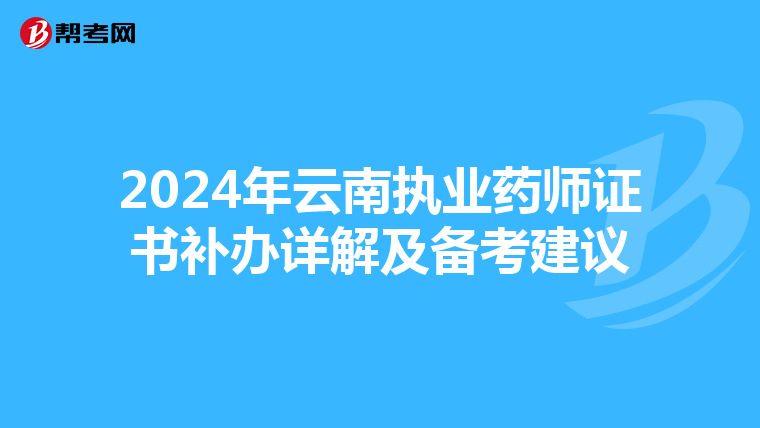 2024年云南执业药师证书补办详解及备考建议