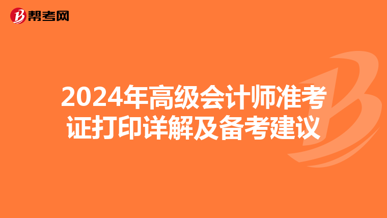 2024年高级会计师准考证打印详解及备考建议