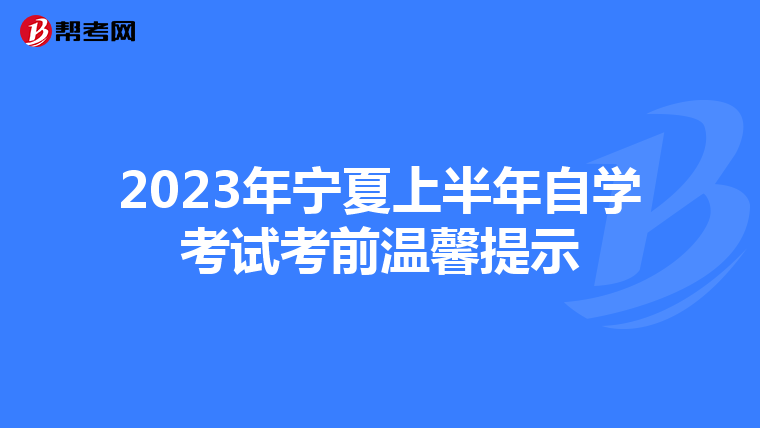 2023年宁夏上半年自学考试考前温馨提示