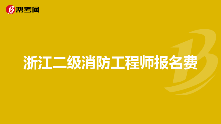 浙江二级消防工程师报名费