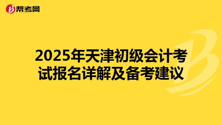 2025年天津初級會計考試報名詳解及備考建議