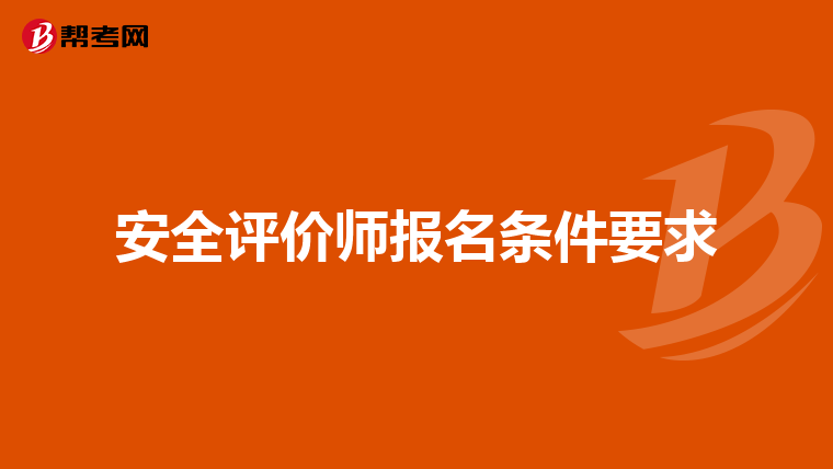 安全评价师报名条件要求