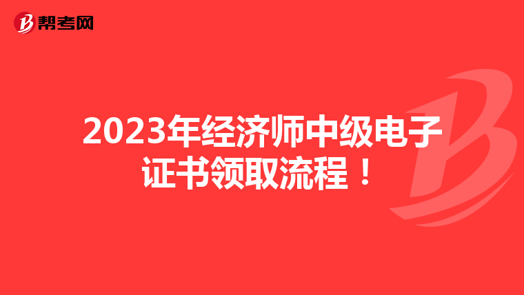 2023年经济师中级电子证书领取流程!