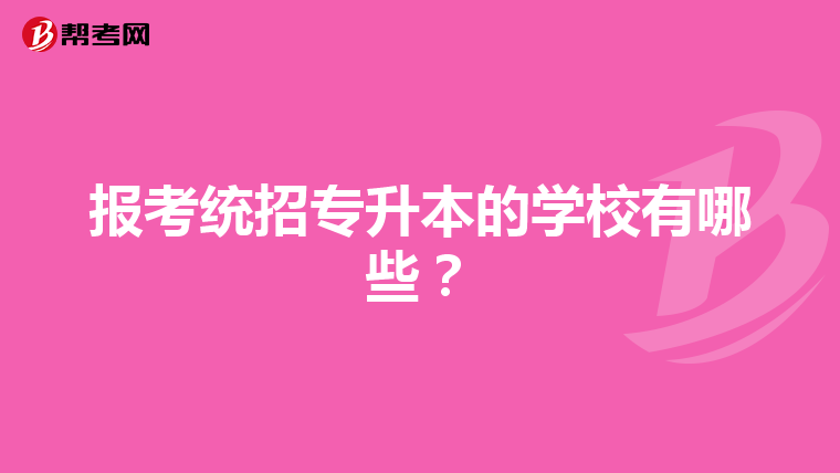 报考统招专升本的学校有哪些？