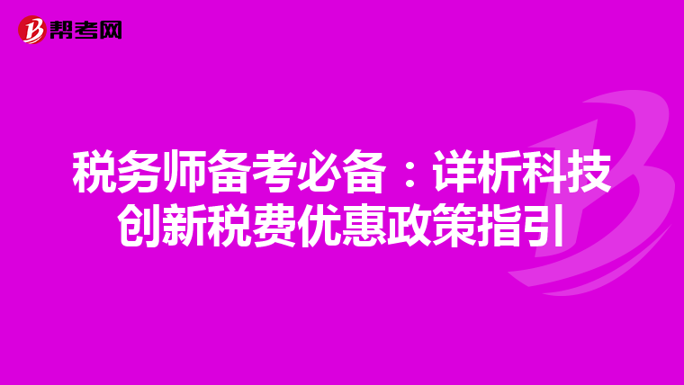 稅務師備考必備：詳析科技創新稅費優惠政策指引